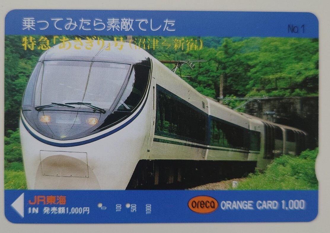 【使用済】オレンジカード 乗ってみたら素敵でした No.1 特急「あさぎり」号(沼津新宿) JR東海拍卖