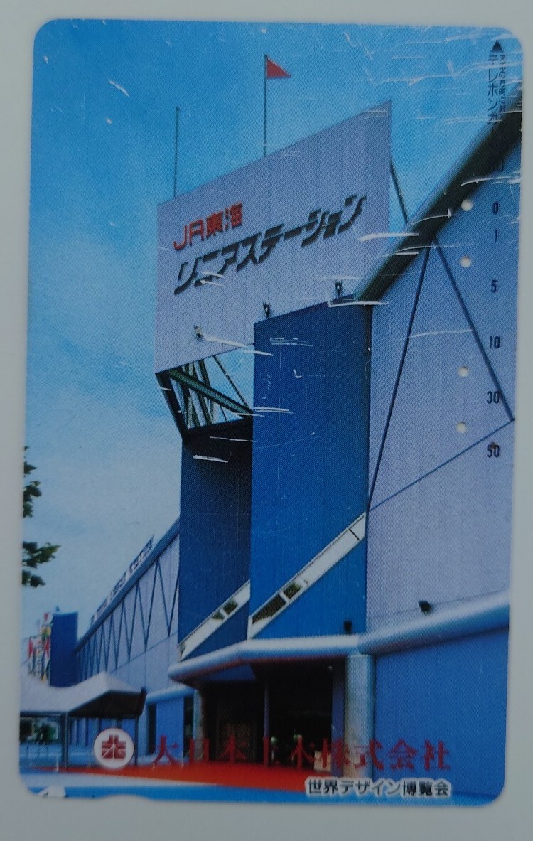 【使用済】テレホンカード JR東海リニアステーション 大日本土木株式会社 世界デザイン博覧会 50度数 テレカ拍卖