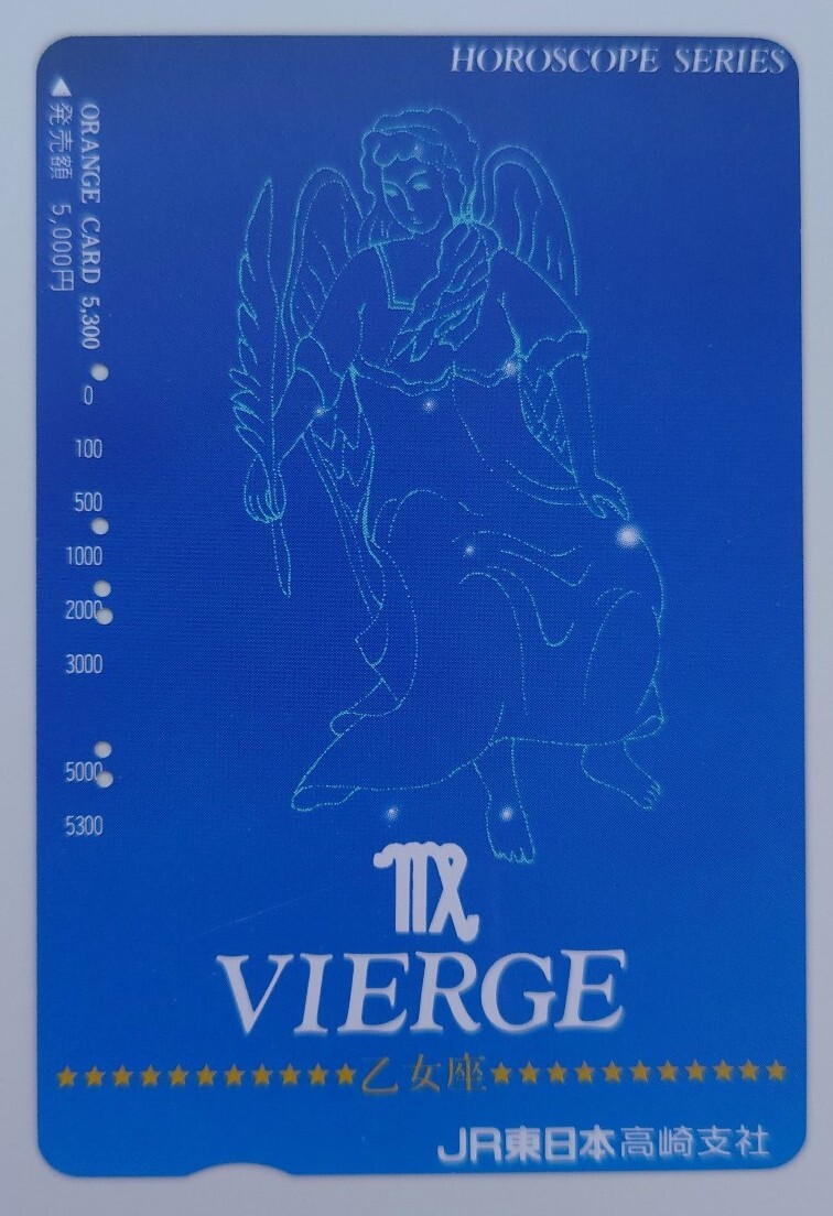 【使用済】オレンジカード HOROSCOPE SERIES VIERGE 乙女座 5000円券 JR東日本高崎支社拍卖