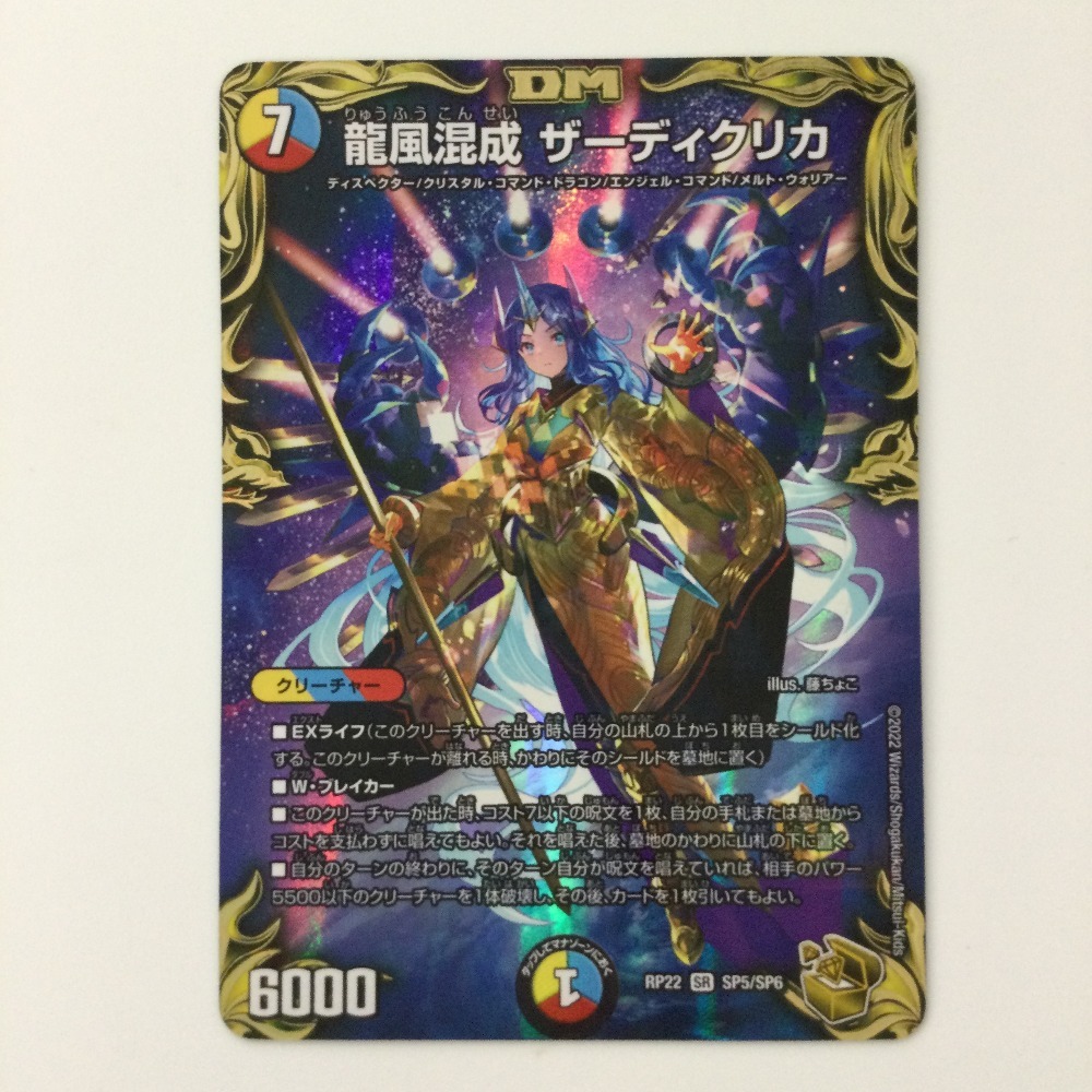 ζζ デュエルマスターズ 龍風混成ザーディクリカ DMRP22SP5/SP6 デュエマ やや傷や汚れあり拍卖