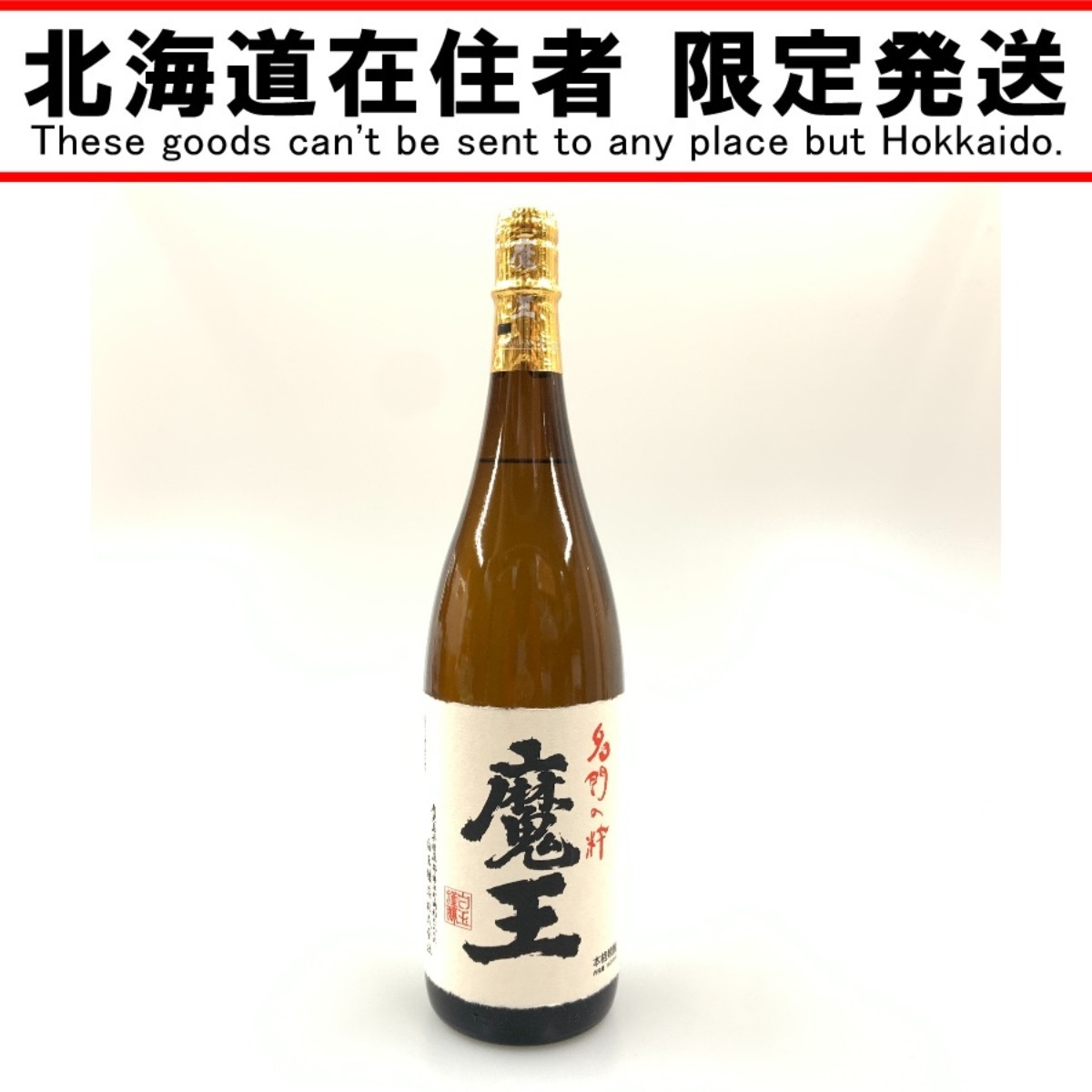 〇〇【北海道内限定発送】 白玉醸造 魔王 名門の粋 焼酎 1800ml 25% 未使用に近い 未開栓拍卖