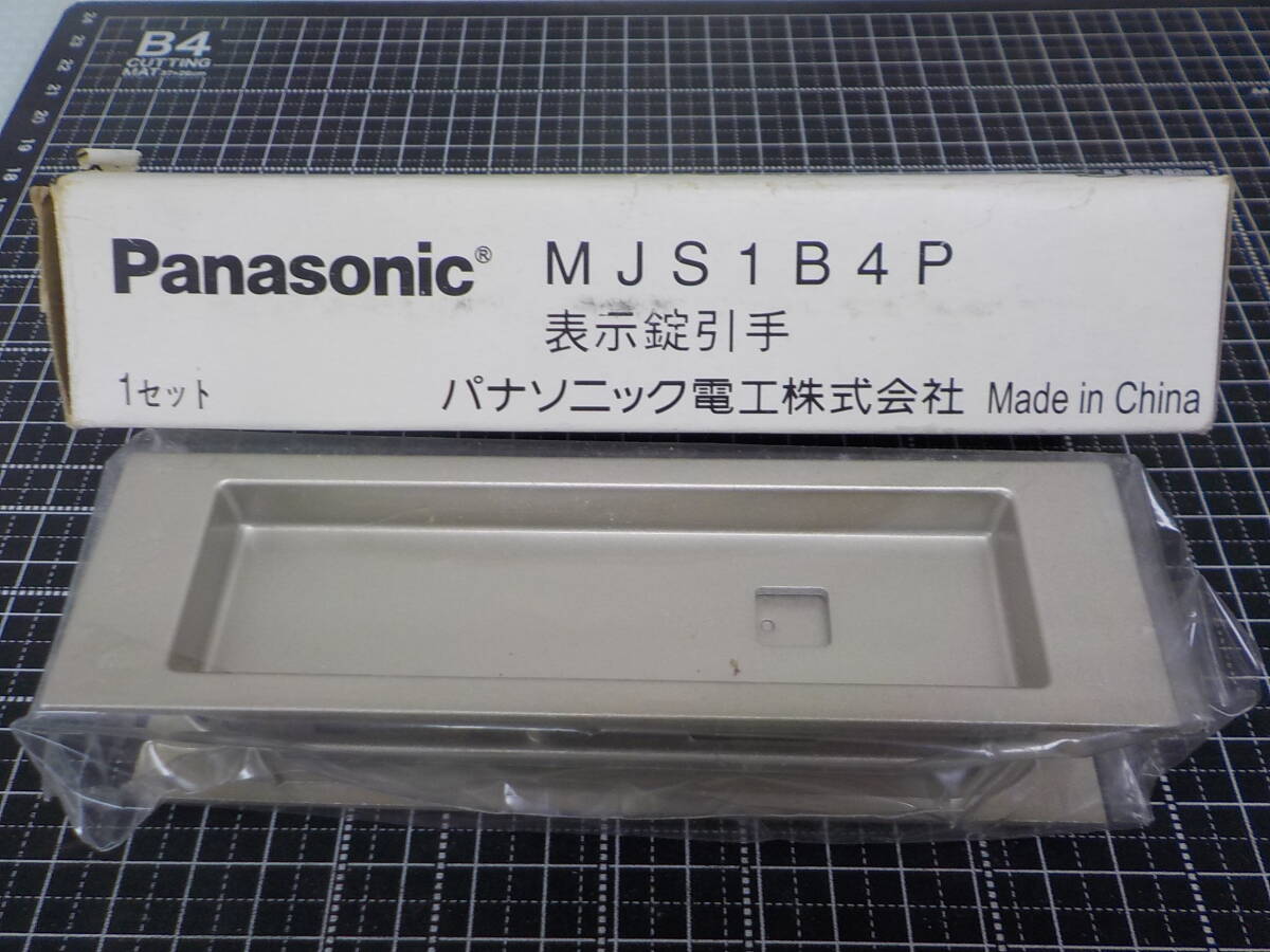 MJS1B4P 表示錠引手 Panasonic 1セット 未使用品 こねこ便420円送付 拍卖