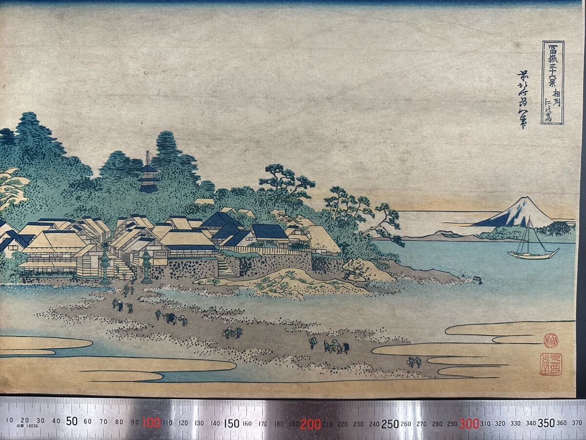 【真作】江戸期 本物浮世絵木版画 葛飾北斎「富嶽三十六景 相州江ノ島」名所絵 大判 錦絵 保存良い 拍卖