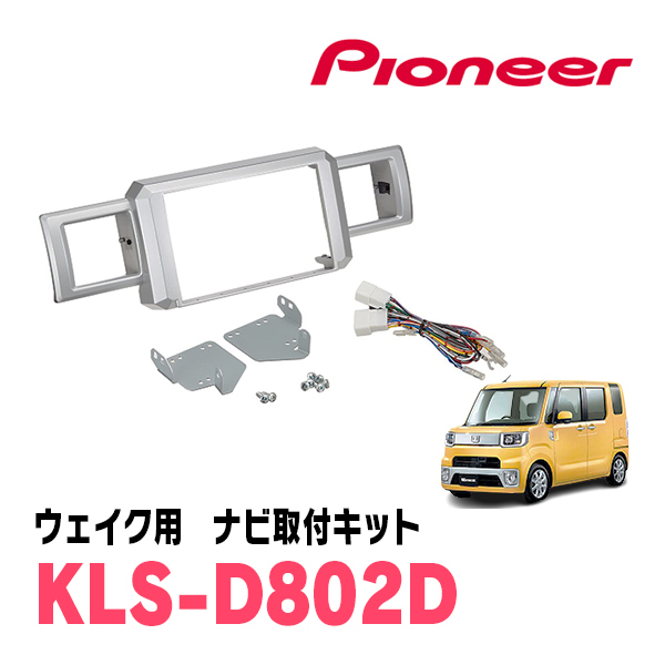 ウェイク(LA700S・H26/11~R4/8)用 パイオニア / KLS-D802D ナビゲーション取付キット(8インチ) カロッツェリア正規品販売店拍卖