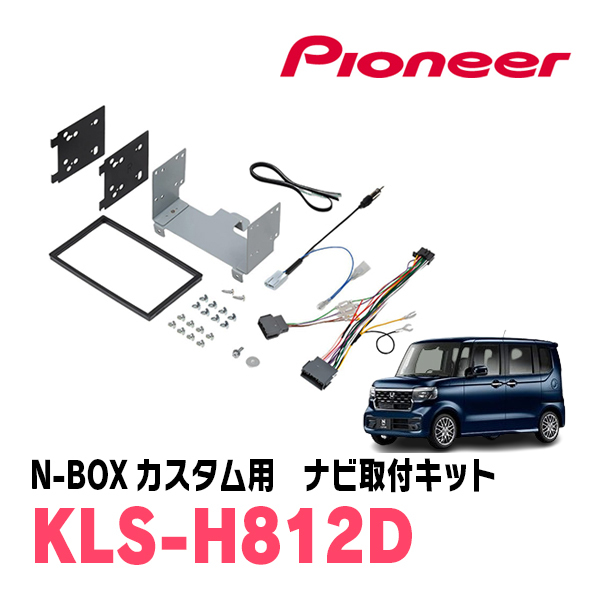 N-BOXカスタム(JF5/6・R5/10~現在)用 パイオニア / KLS-H812D ナビゲーション取付キット(8インチ) カロッツェリア正規品販売店拍卖