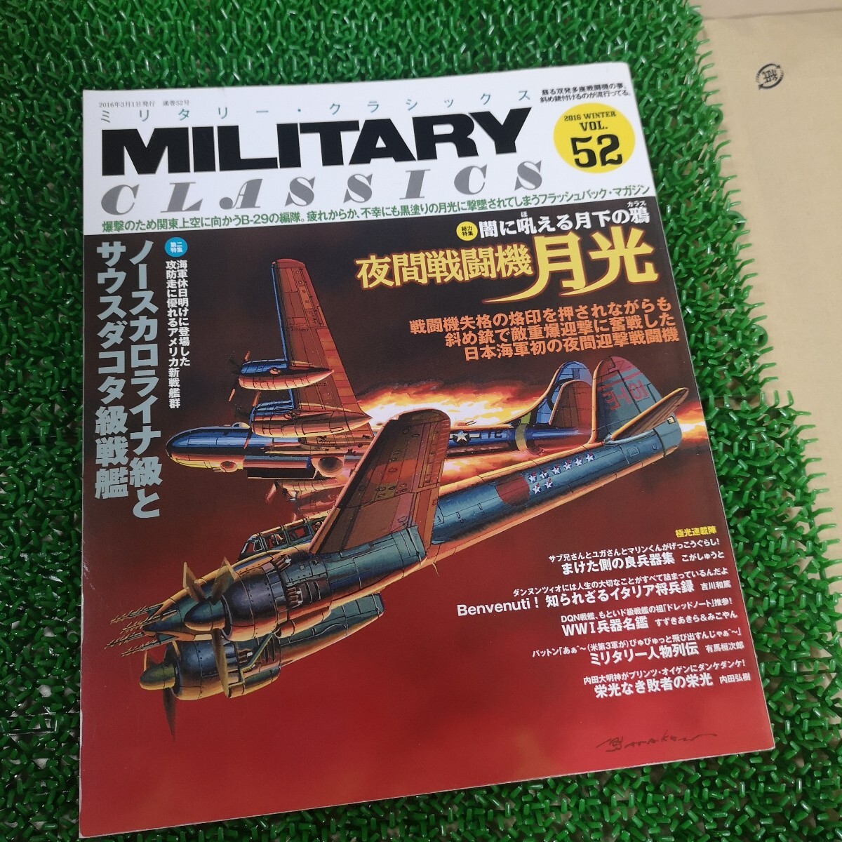 ミリタリー クラシックス Military classics Vol.52 2016年冬号 夜間戦闘機 月光 ノースカロライナ サウスダコタ イカロス出版拍卖