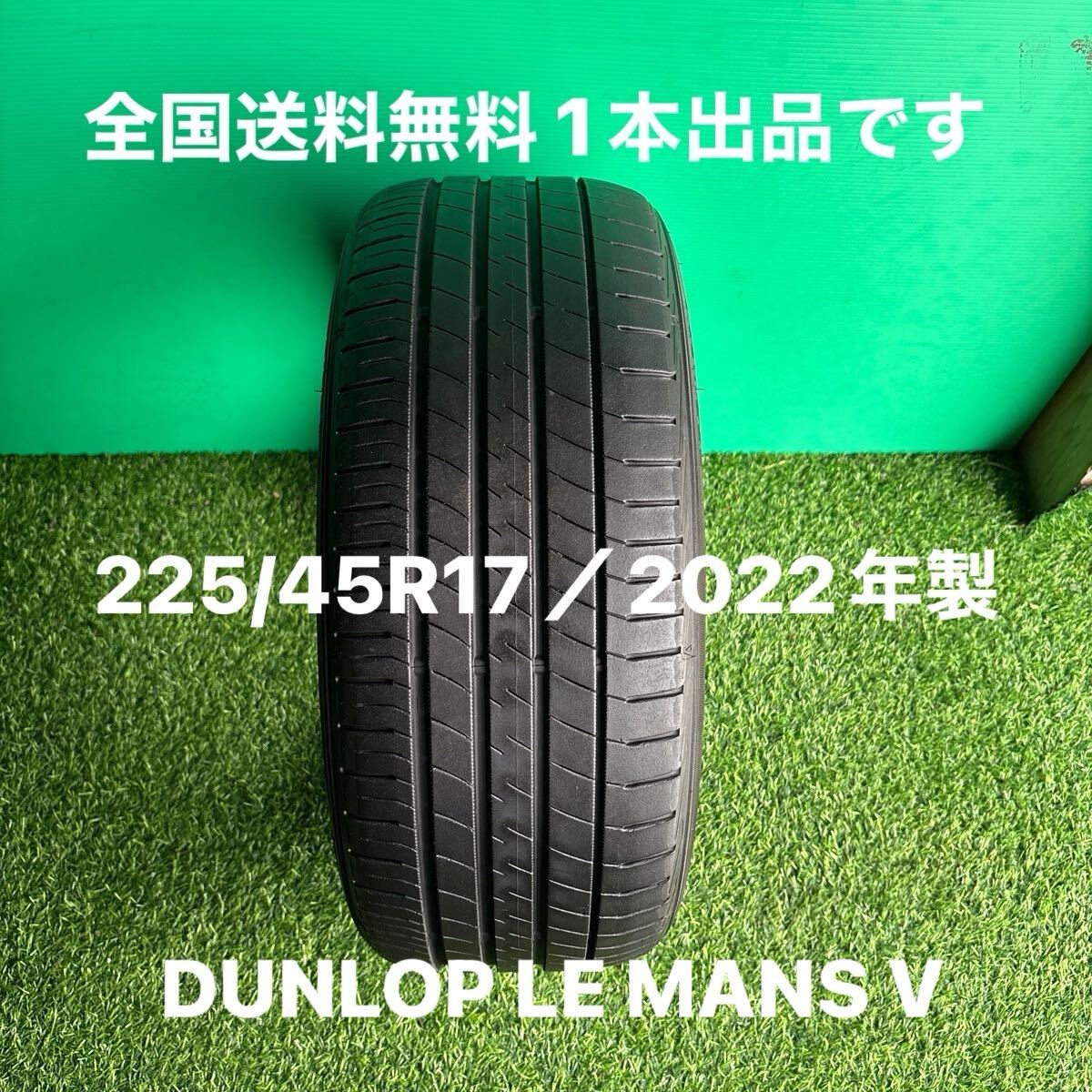 225/45R17/1本です/2022年製/送料無料/DUNLOP LE MANS V拍卖