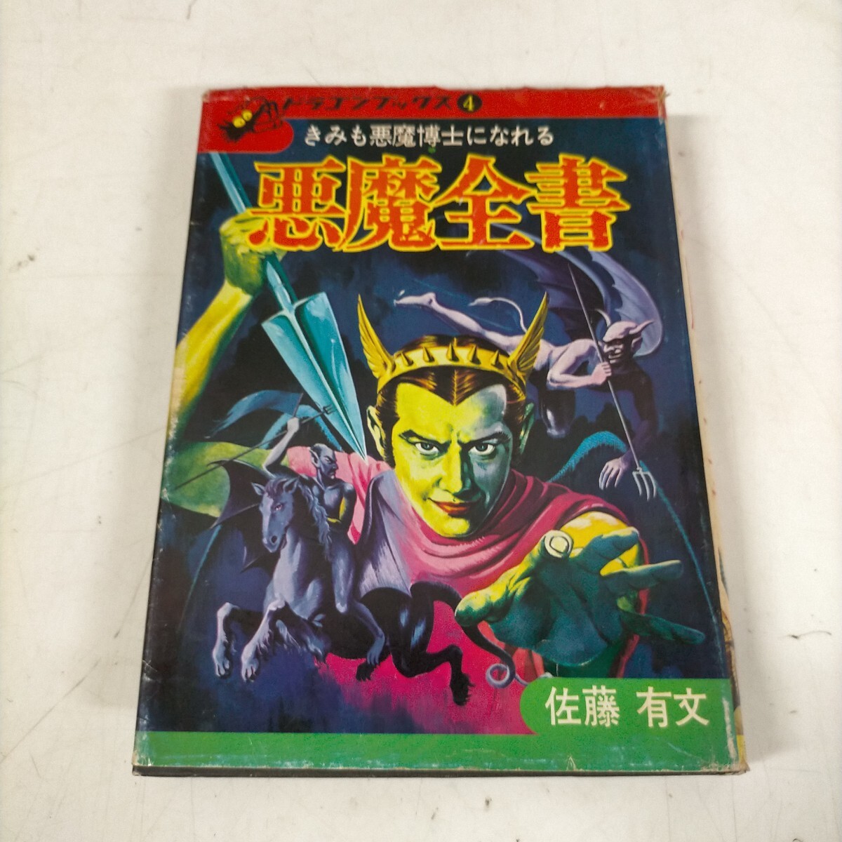 カバー付 ドラゴンブックス4 きみも悪魔博士になれる 悪魔全書 佐藤有文 講談社 昭和49年初版▲古本/全体的擦れヤケシミ傷み破れ/頁概良好拍卖