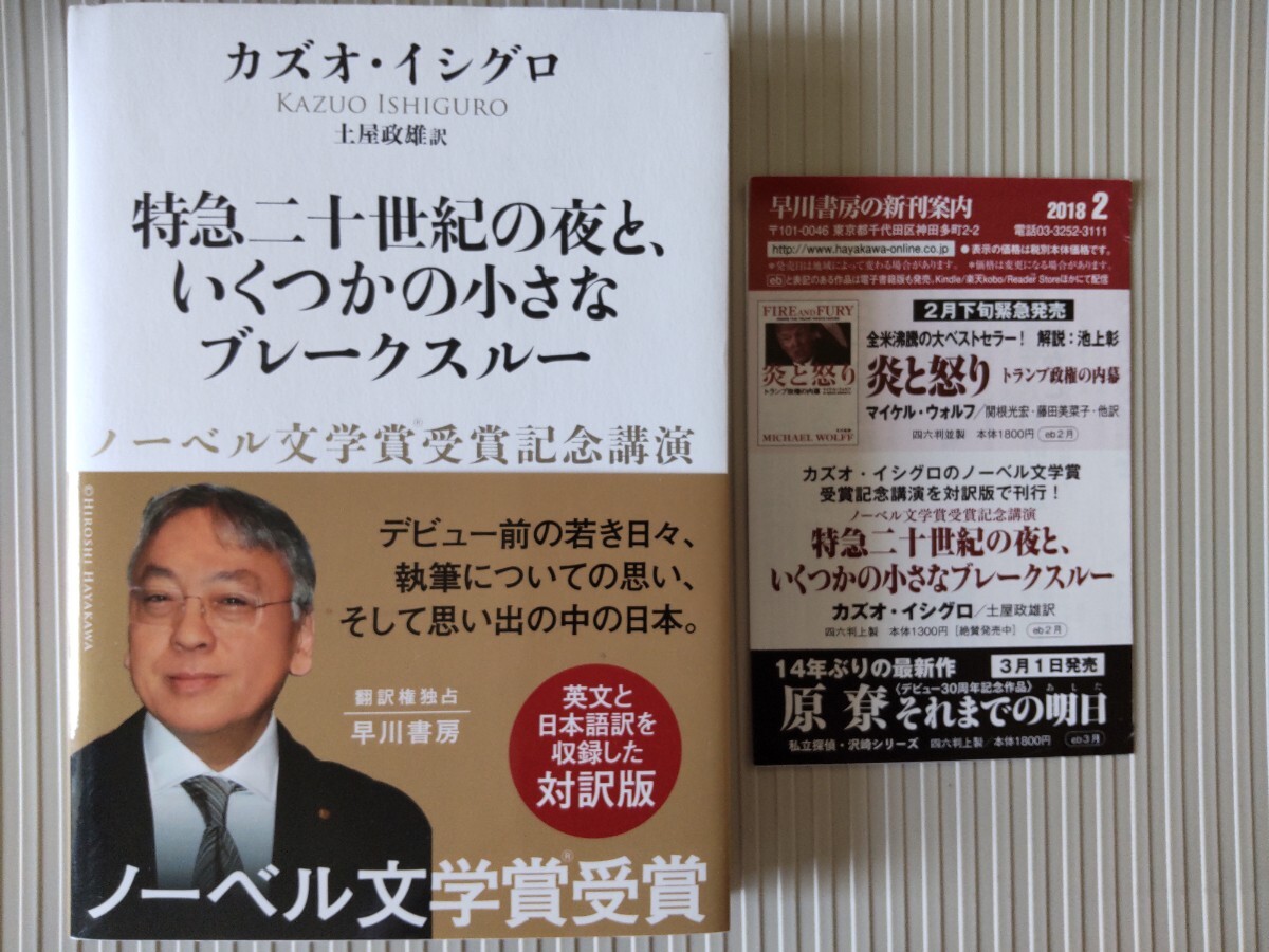 初版帯/特急二十世紀の夜と、いくつかの小さなブレークスルー カズオ・イシグロ 土屋政雄 早川書房 2018 ノーベル賞受賞記念講演 新刊案内拍卖