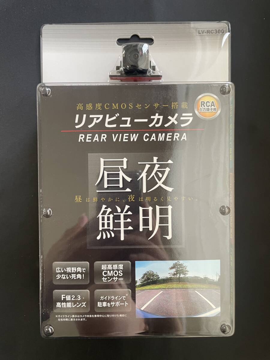 【新品未使用】昼夜鮮明 リアビューカメラ バックカメラ LV-RC300 拍卖