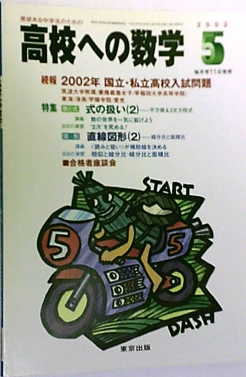 希少! 意欲ある中学生のための 高校への数学2002・5月号 続報 2002年 国立・私立高校入試問題 数と式 式の扱い(2)・図形 直線図形(2)拍卖
