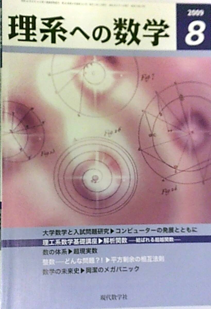 理系への数学 2009・8月号 大学数学と入試問題研究 理工系数学基礎講座 現代数学社拍卖