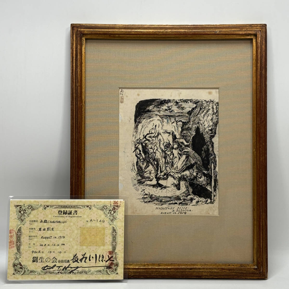 【真作】■ 岸田劉生 ■ 「画稿/KOBUTORIJIJII」劉生の会登録証書付属 250718005拍卖