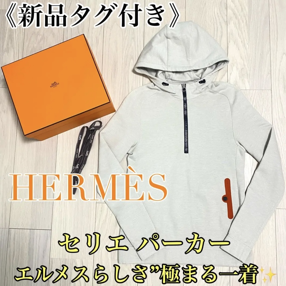新品 タグ付き HERMES エルメス セリエ ハーフジップ パーカー XS ブルゾン フィット フーディー グレー XS スウェット トップス 箱付き拍卖