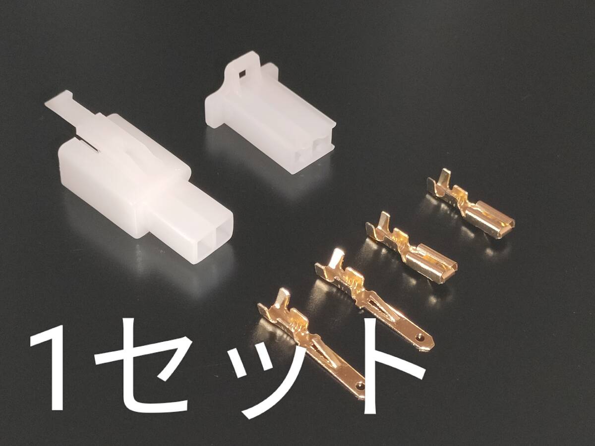 何個でも【送料140円】 カプラー 2極 110型 オス メス 1セット コネクター バイク カワサキ ヤマハ ホンダ トヨタ スクーター 端子拍卖