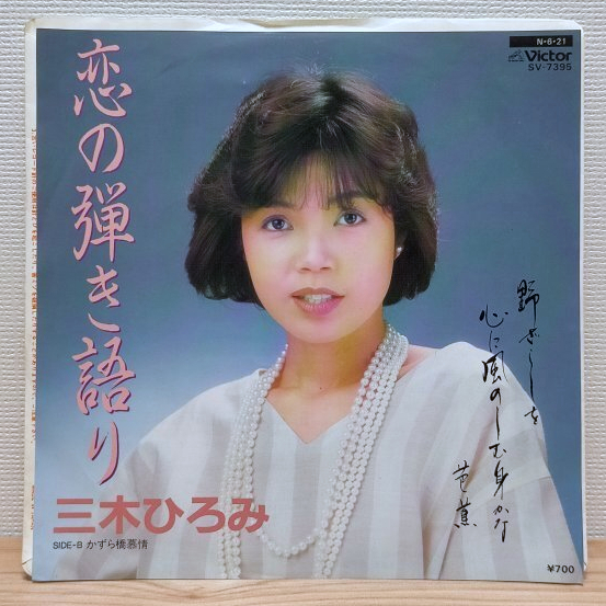 EP C2451 SV-7395 三木ひろみ 恋の弾き語り マイナー歌謡 国内盤 邦楽 レコード拍卖