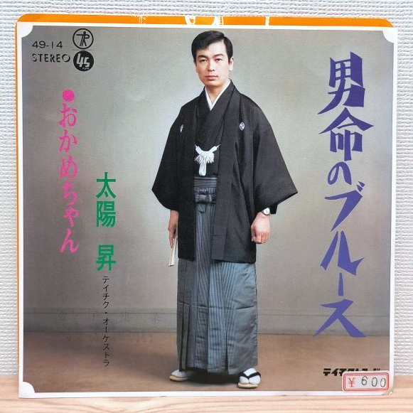 EP C2431 49-14 太陽昇 男命のブルース マイナー歌謡 国内盤 邦楽 レコード拍卖