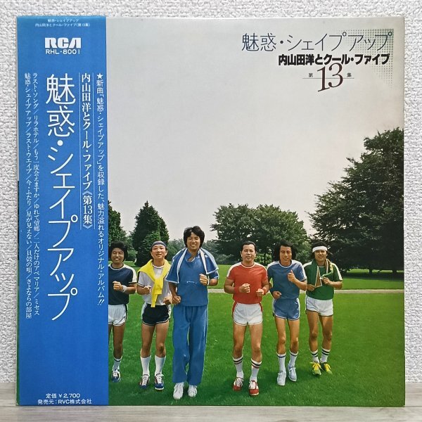 LP か3989 RHL-8001【帯付き/希少盤】内山田洋とクール・ファイブ 魅惑・シェイプアップ 80年 国内盤 邦楽 レコード拍卖