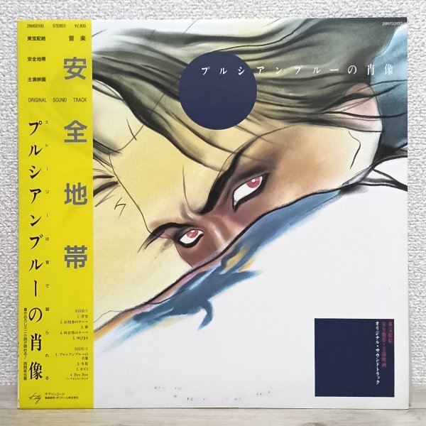 LP か3982 28MS0100【帯付き】安全地帯 プルシアンブルーの肖像 86年 国内盤 邦楽 レコード拍卖