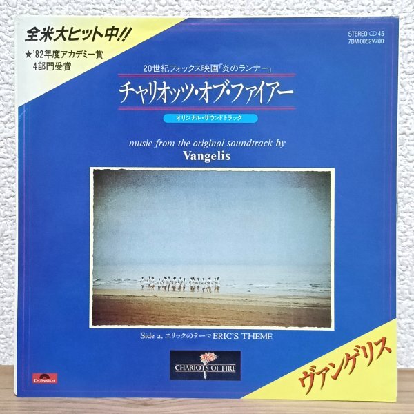 EP G4006 7DM0052 ヴァンゲリス チャリオッツ・オブ・ファイアー 映画「炎のランナー」サントラ 洋楽 レコード拍卖