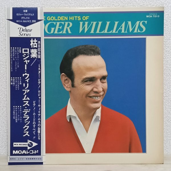 LP き4021 MCA-7010【帯付き】ロジャー・ウィリアムス デラックス 枯葉 国内盤 洋楽 レコード拍卖