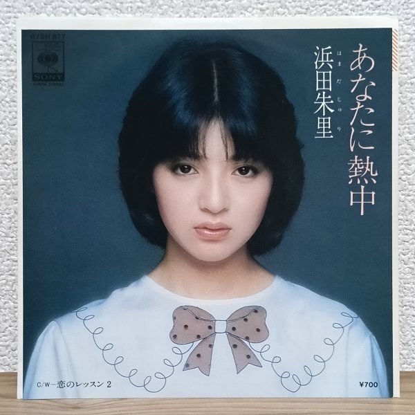 EP H3702 07SH877 浜田朱里 あなたに熱中 国内盤 邦楽 レコード拍卖