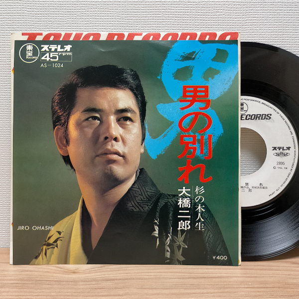 EP B2185 AS-1024【見本盤】大橋二郎 男の別れ マイナー歌謡 国内盤 邦楽 レコード拍卖