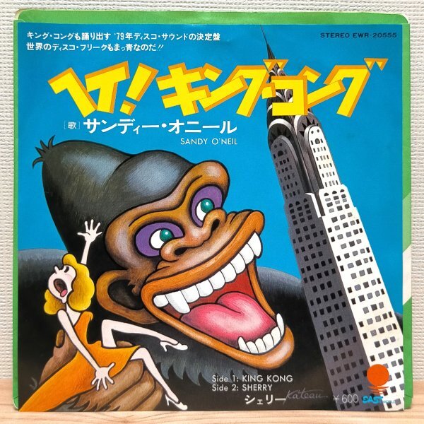 EP B3344 EWR-20555 サンディー・オニール ヘイ!キング・コング 国内盤 洋楽 レコード拍卖