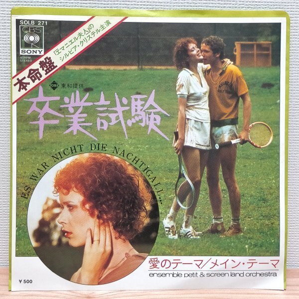 EP C2877 SOLB271 卒業試験 愛のテーマ サントラ 国内盤 洋楽 レコード拍卖