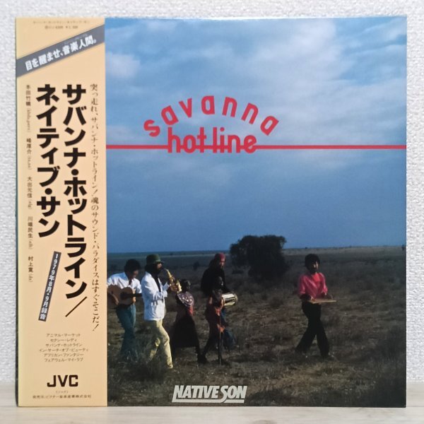 LP け4092 VIJ-6309【帯付き】ネイティブ・サン サバンナ・ホットライン 79年 国内盤 和ジャズ レコード拍卖