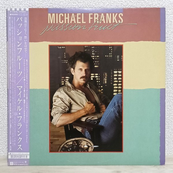 LP け4095 P-11419【帯付き】マイケル・フランクス パッションフルーツ Michael Franks 83年 国内盤 洋楽 レコード拍卖