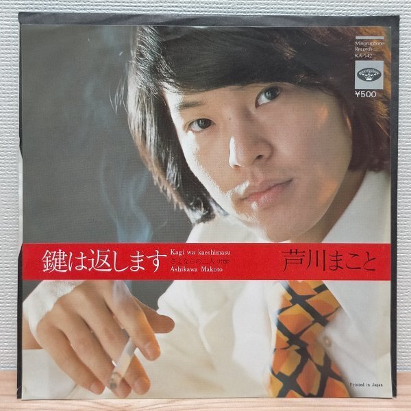EP D2573 KA-542 芦川まこと 鍵は返します 国内盤 邦楽 レコード拍卖