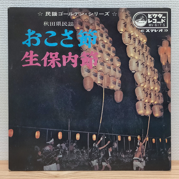 EP F2028 MV-617-S 伊藤かづ子 おこさ節 国内盤 民謡 レコード拍卖