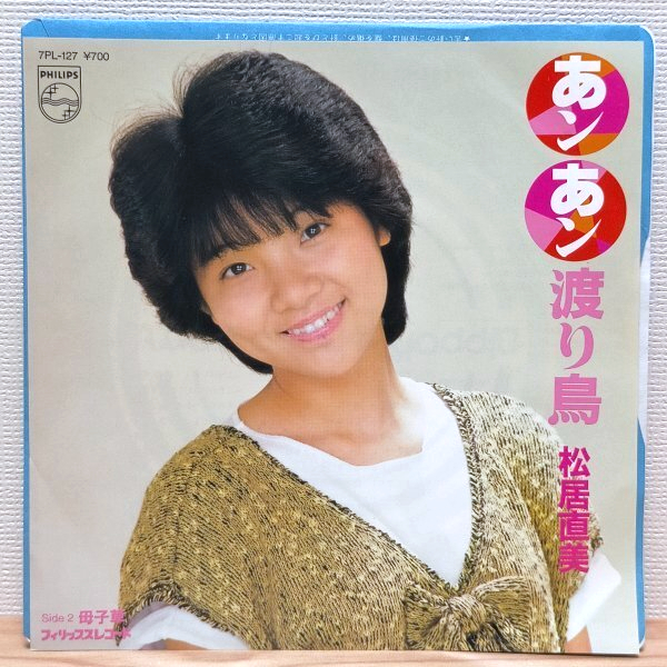 EP E2718 7PL-127 松居直美 あンあン渡り鳥 国内盤 邦楽 レコード拍卖