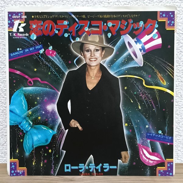 EP H3765 06SP286 ローラ・テイラー 恋のディスコ・マジック 国内盤 洋楽 レコード拍卖