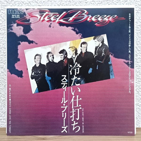 EP H3791 RPS-88【美品】スティール・ブリーズ 冷たい仕打ち 国内盤 洋楽 レコード拍卖