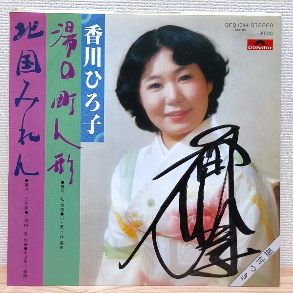 EP A2490 DFQ1044【サイン入り】香川ひろ子 湯の町人形 マイナー歌謡 国内盤 邦楽 レコード拍卖