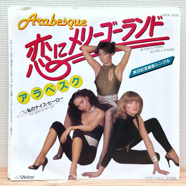 EP G3174 VIPX-1572 アラベスク 恋にメリーゴーランド 国内盤 洋楽 レコード拍卖