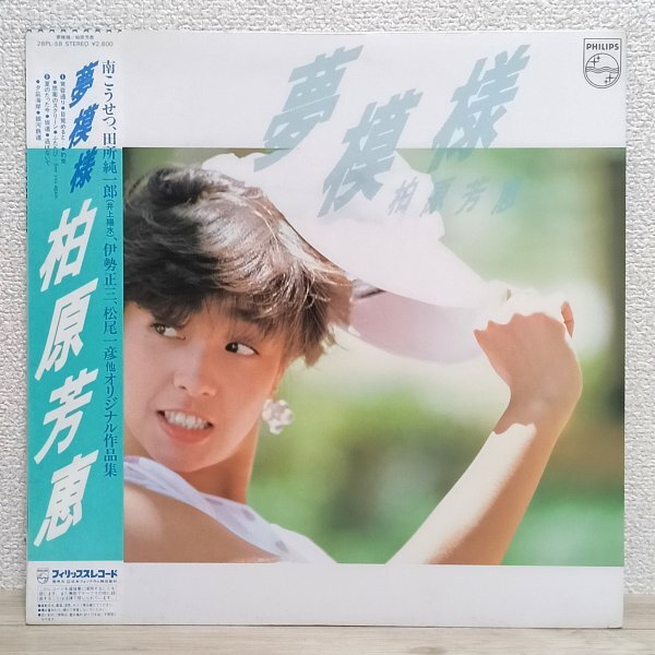 LP こ4127 28PL-58【帯付き】柏原芳恵 夢模様 83年 国内盤 邦楽 アイドル レコード拍卖
