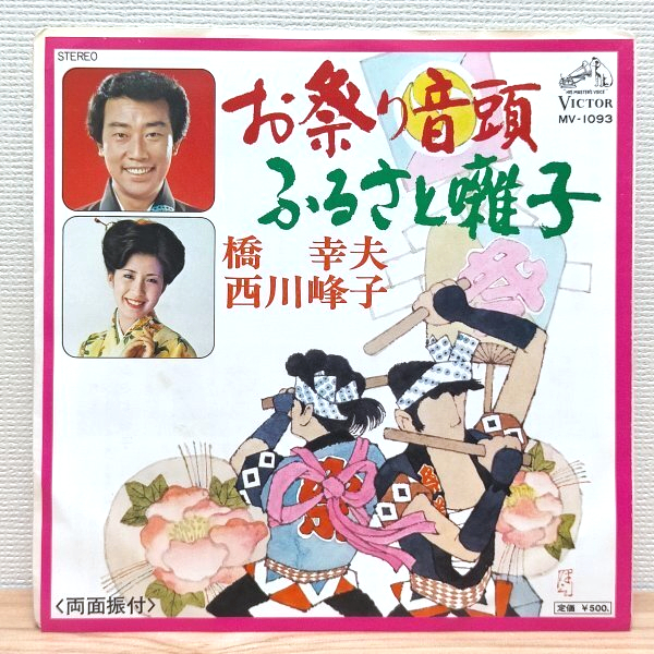 EP D2572 MV-1093【見本盤】橋幸夫 西川峰子 お祭り音頭 国内盤 邦楽 レコード拍卖