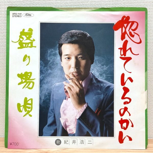 EP D2538 4RS-1141【委託盤】紀井浩二 惚れているのかい 国内盤 邦楽 レコード拍卖