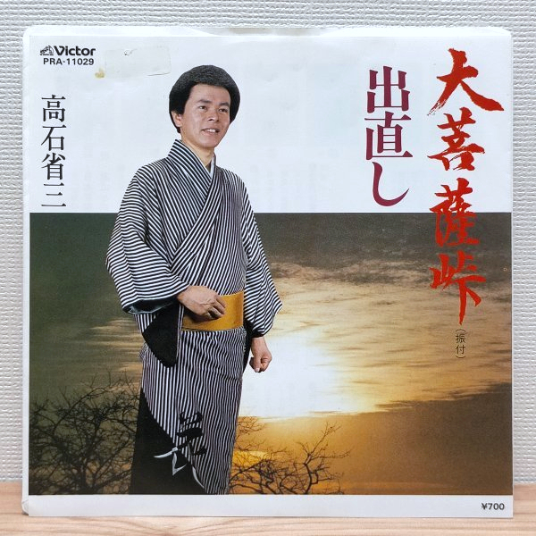EP D2515 PRA-11029【委託盤】高石省三 大菩薩峠 山梨県塩山市観光協会推奨 ご当地歌謡 国内盤 邦楽 レコード拍卖