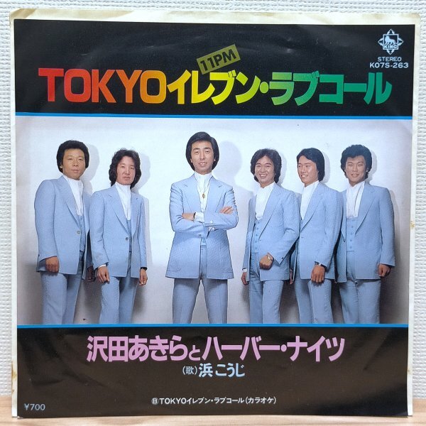 EP C3452 K07S-263 沢田あきらとハーバー・ナイツ TOKYOイレブン・ラブコール 国内盤 邦楽 レコード拍卖