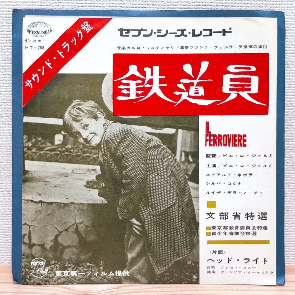 EP G3165 HIT-288 映画「鉄道員」サントラ カルロ・ルスティケッリ 国内盤 洋楽 レコード拍卖