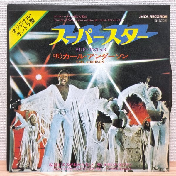 EP G3146 D-1225 カール・アンダーソン スーパースター 国内盤 洋楽 レコード拍卖