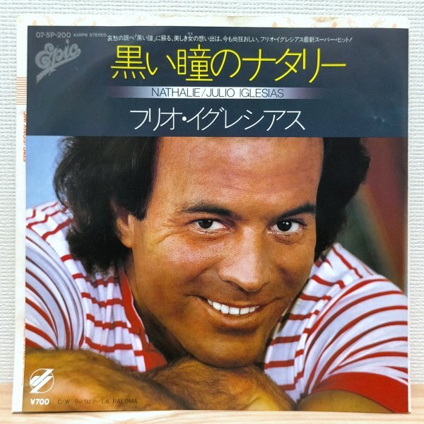 EP G3133 07・5P-200 フリオ・イグレシアス 黒い瞳のナタリー 国内盤 洋楽 レコード拍卖
