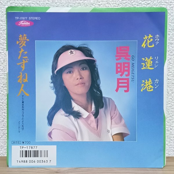 EP H3670 TP-17877 呉明月 花蓮港 テレビ東京「ゴルフだよ人生は」メインテーマ 国内盤 邦楽 レコード拍卖