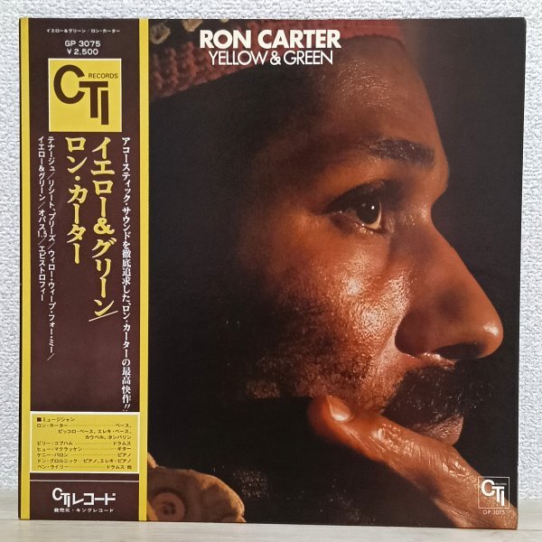 LP こ4162 GP3075【帯付き/VAN GELDER刻印あり】ロン・カーター イエロー&グリーン Ron Carter Yellow & Green 77年 国内盤 洋楽 レコード拍卖
