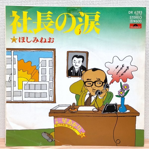 EP C3448 DR6283【見本盤】ほしみねお 社長の涙 国内盤 邦楽 レコード拍卖