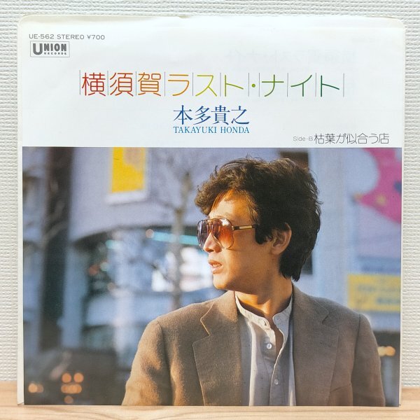 EP A3396 UE-562 本多貴之 横須賀ラスト・ナイト 国内盤 邦楽 レコード拍卖